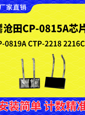 兼容沧田CP-0815A硒鼓芯片CP-0819A芯片CTP2218 2216C 2205 2210