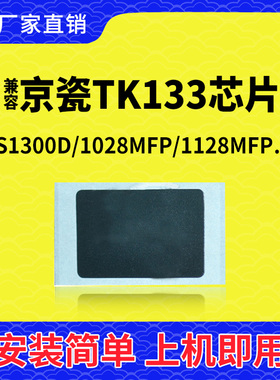 兼容京瓷FS1300粉盒芯片1028墨盒1128碳粉1350 TK130 TK131 TK133