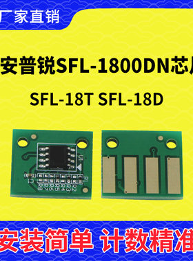 兼容安普锐SFL-1800DN墨盒芯片SFL-18T SFL-18D硒鼓 APR1800T芯片
