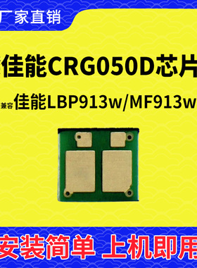 兼容佳能CRG050硒鼓芯片LBP913W打印机MF913W墨盒佳能050碳粉芯片