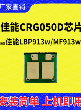 兼容佳能CRG050硒鼓芯片LBP913W打印机MF913W墨盒佳能050碳粉芯片