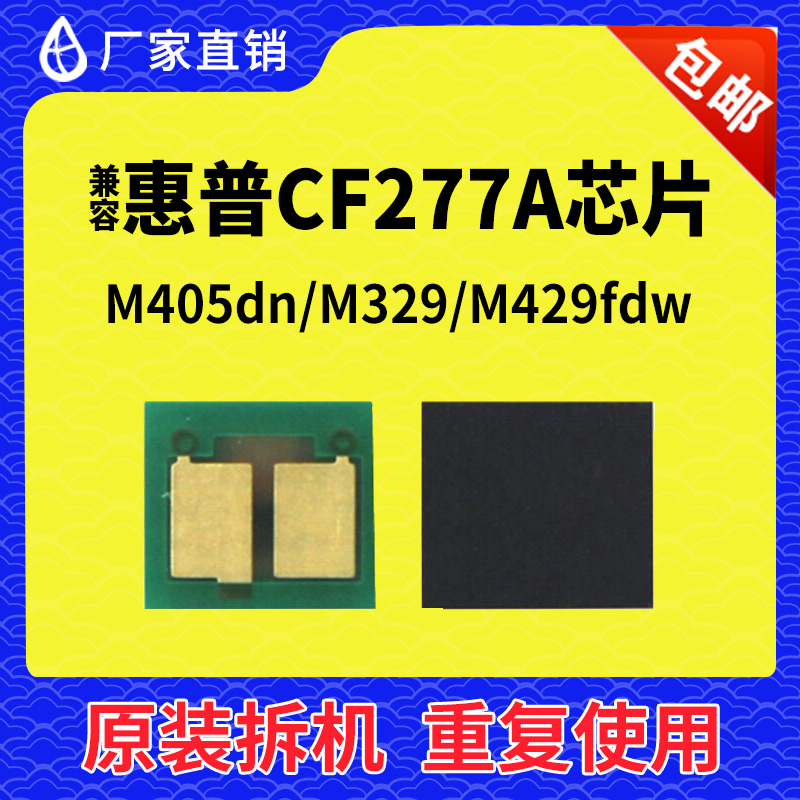 兼容惠普CF277A芯片m429dw硒鼓m329dw打印机HP77a 粉M305d M405dn 办公设备/耗材/相关服务 计数芯片 原图主图