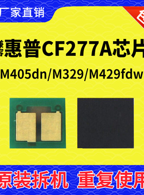 兼容惠普CF277A芯片m429dw硒鼓m329dw打印机HP77a 粉M305d M405dn