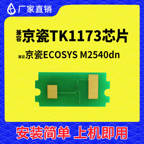 兼容京瓷M2040粉盒芯片M2540墨盒M2640碳粉2635墨粉TK1170 TK1173