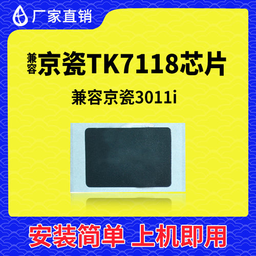 兼容京瓷TK 7118清零芯片 Kyocera TASKalfa 3011i 粉盒计数芯片