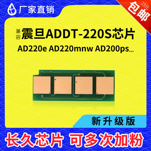 兼容震旦ADDT-220S芯片ADDT-220E AD200PS AD220MC 220MNW 220MNF