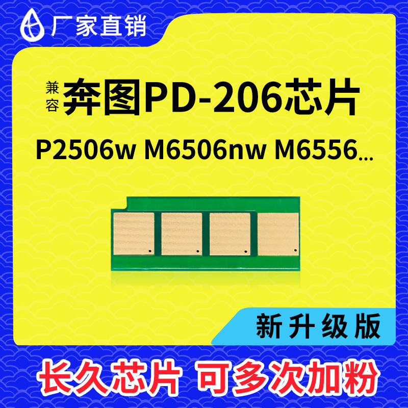 兼容奔图PD206硒鼓芯片P6606 P2506NW永久-206芯片M6506NW M6556n 办公设备/耗材/相关服务 计数芯片 原图主图