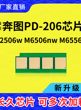 适用奔图PD206硒鼓芯片P2506打印机P2510复位M6506 6556清零M6606