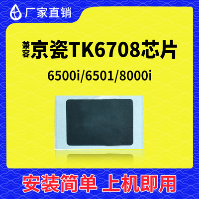 兼容京瓷6500I粉盒芯片6501墨盒8000I碳粉TK6705墨粉6706 TK6707