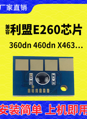 兼容利盟E260硒鼓芯片360计数460碳粉清零460墨盒460打印机粉筒