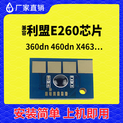 兼容利盟E260硒鼓芯片360计数460碳粉清零460墨盒460打印机粉筒