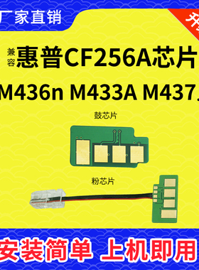 兼容惠普CF256A M436nda M433A M437nda M439 257 W1333A粉盒芯片