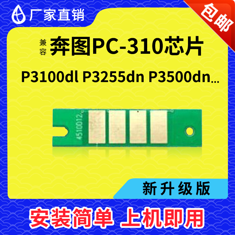 兼容奔图PC-310芯片PANTUM P3100DL 3255DN 3500粉盒计数PC-310