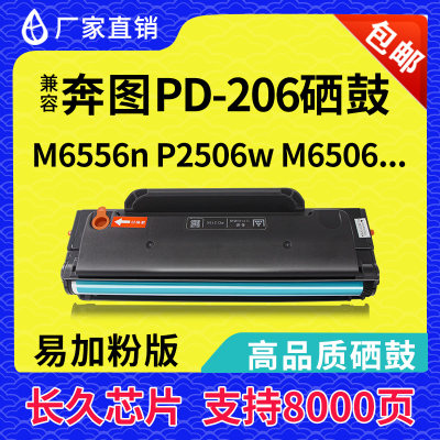 奔图pd206硒鼓m6506硒鼓p2506