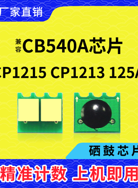 兼容惠普HP1215芯片CP1213硒鼓芯片CB540A碳粉1515墨粉1312 1518