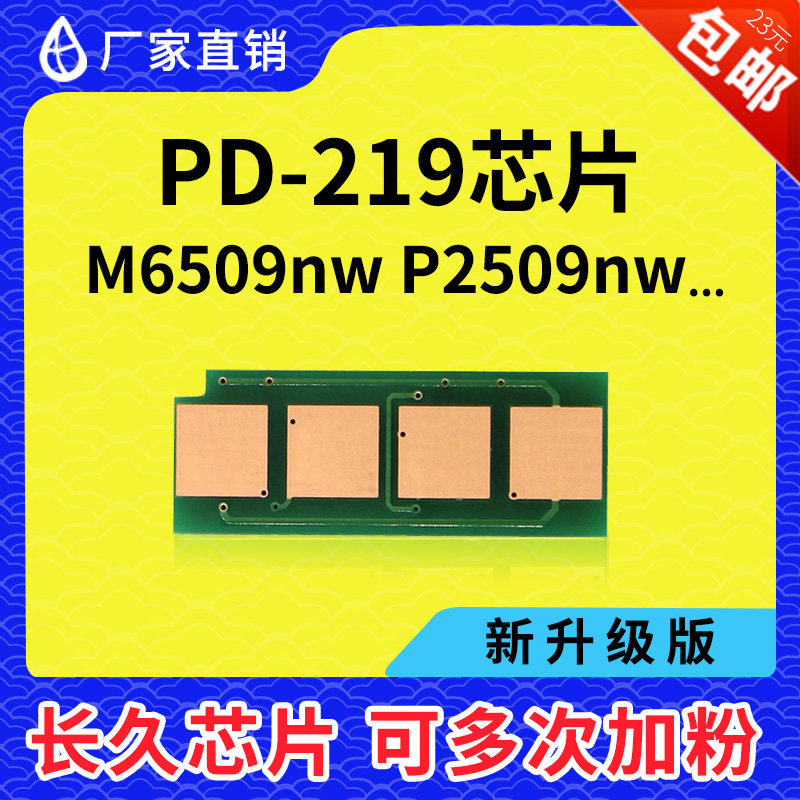 兼容 奔图M6509NW硒鼓芯片PD219墨粉盒P2509N易加粉M6559NW m6609 办公设备/耗材/相关服务 计数芯片 原图主图