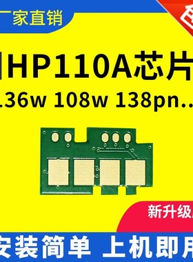 兼容惠普110A芯片136w计数108a 136a墨盒138pn 136nw硒鼓芯片138p