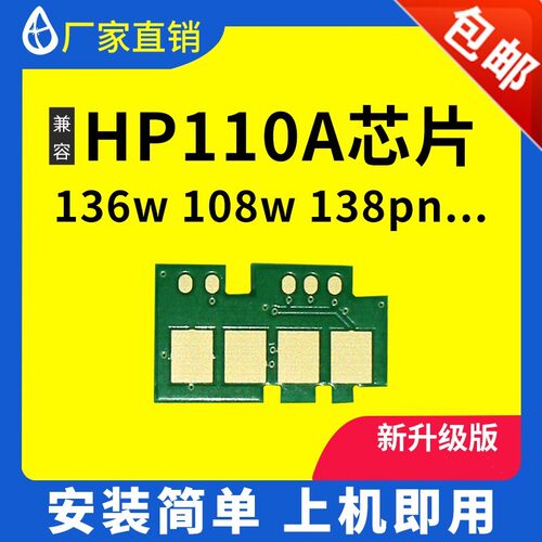 HP110a长久芯片136w108a打印机