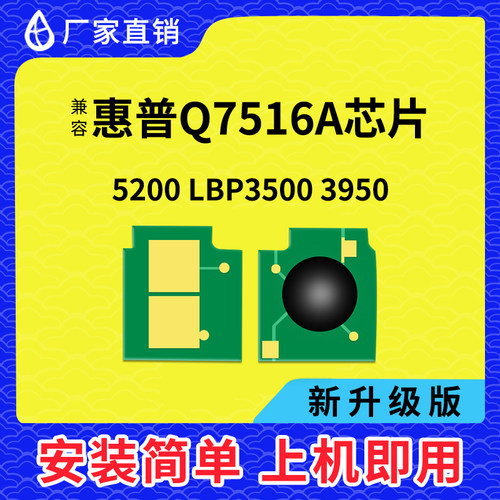 惠普7516A硒鼓芯片5200碳粉