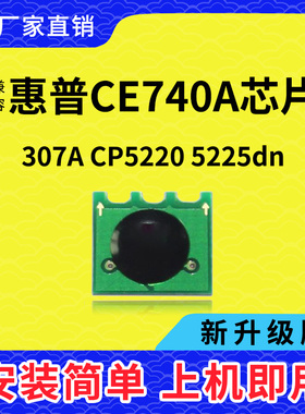 兼容惠普740硒鼓芯片307计数芯片5220碳粉5225打印机粉盒墨盒741A