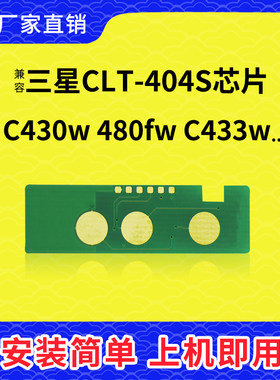 兼容三星404粉盒芯片480FW硒鼓芯片C430W成像鼓架C433墨盒432 482