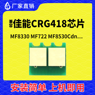 兼容佳能CRG418硒鼓芯片MF8330打印机8340墨盒8350碳粉MF722墨粉