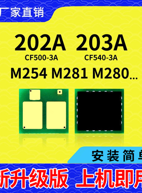 兼容惠普CF500A芯片M254dw M281FDN打印机CF540A硒鼓202a墨盒203A