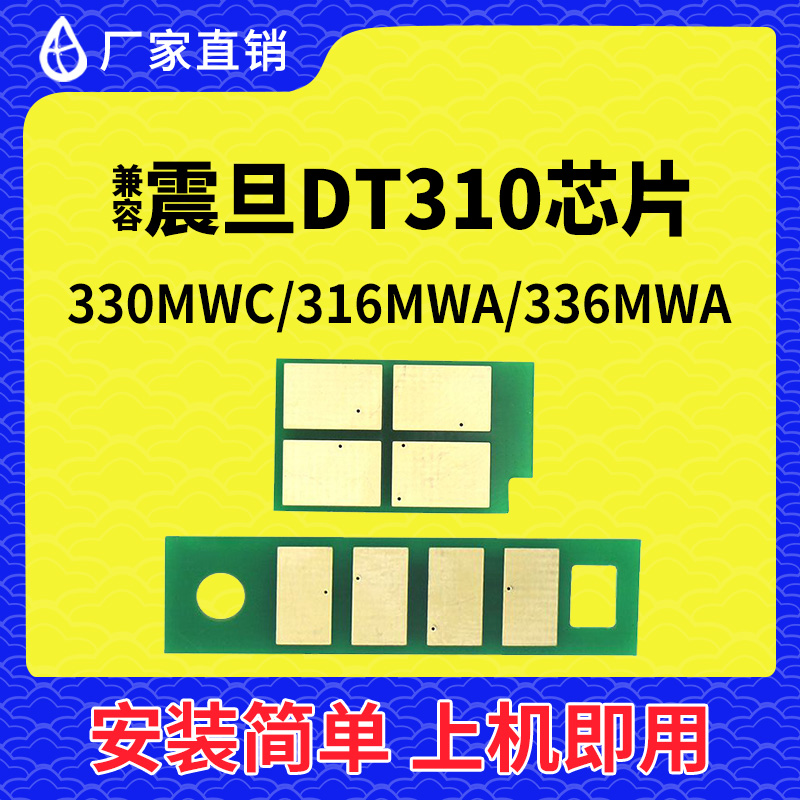 兼容震旦ADDT-310粉盒芯片316MWA 硒鼓AD330MWC 336MWA 310MC/PDN 办公设备/耗材/相关服务 计数芯片 原图主图
