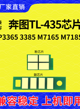 兼容奔图TL-435芯片P3365粉盒DL435硒鼓P3365DN硒鼓M7165 M7185D