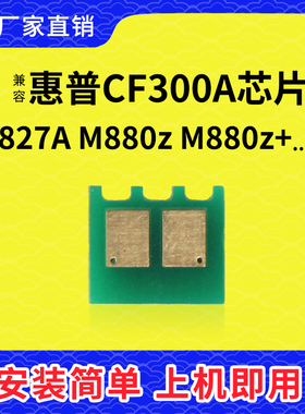 兼容惠普CF300A粉盒芯片827 828A硒鼓M880芯片M855碳粉CF358A硒鼓
