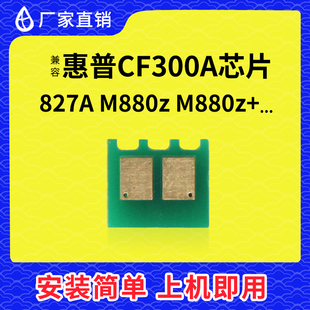 兼容惠普CF300A粉盒芯片827 828A硒鼓M880芯片M855碳粉CF358A硒鼓