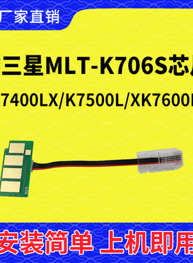 兼容三星706S计数芯片K7400GX K7500LX K7600LX MLT-706S粉盒计数