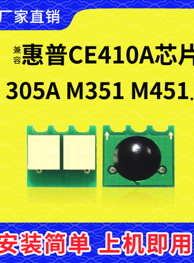兼容惠普CE410A硒鼓芯片HP305A墨盒HP300粉盒M351N一体机M375nw