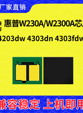 兼容惠普W230A芯片HP W2300A硒鼓Pro 4203dw MFP4303fdw计数粉盒
