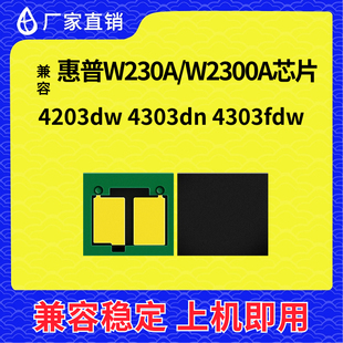 兼容惠普W230A芯片HP W2300A硒鼓Pro 4203dw MFP4303fdw计数粉盒