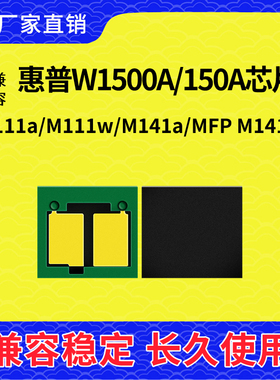 兼容惠普W1500A芯片M111a MFP M141a m141w计数硒鼓W150A粉盒清零