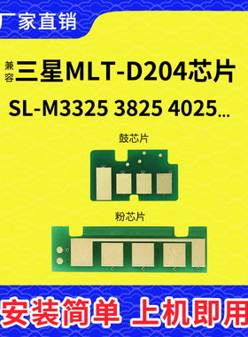 兼容三星204粉盒芯片M3325 3825 4025 3375 3875 M4075硒鼓MLT204