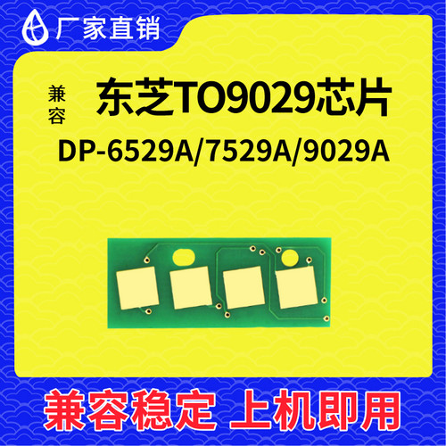 兼容东芝9029芯片TDP-6529A 7529A 9029A粉盒计数TO9029C清零硒鼓