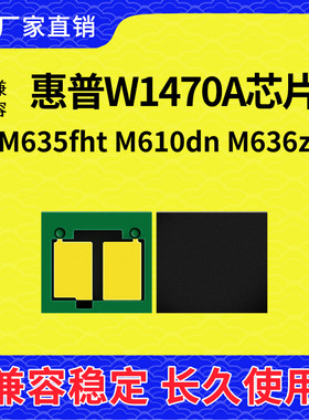 兼容惠普W1470A芯片M635 M634 M610 M611 M612 636 W147A硒鼓计数