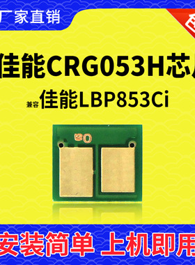 兼容佳能053H粉盒芯片LBP853C粉盒LBP851C鼓架 LBP850C 852Ci硒鼓