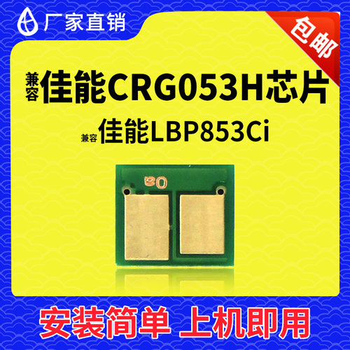 兼容佳能053H粉盒芯片LBP853C粉盒LBP851C鼓架 LBP850C 852Ci硒鼓