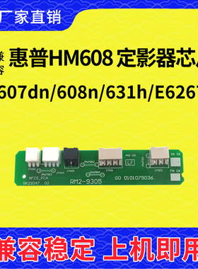 兼容惠普M608定影器芯片HPM607 M609 M631 632 M633清零RM2-9506