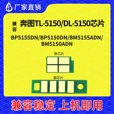 兼容奔图5150芯片TL-5150硒鼓PANTUM BP5150DN BM5155ADN DL-5150