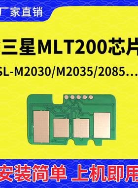 兼容三星MLT200芯片SLM2030 M2035 2035 2085硒鼓芯片M2035W计数