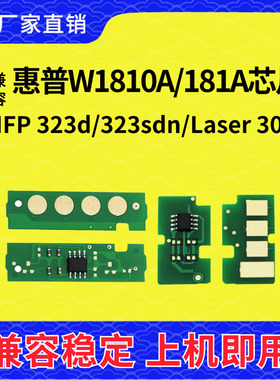 兼容惠普W1810A芯片MFP323d 303sdn硒鼓HP181A粉盒墨盒W1816A鼓架