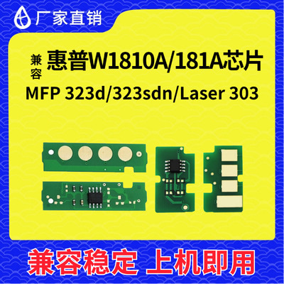 兼容惠普W1810A芯片MFP323d 303sdn硒鼓HP181A粉盒墨盒W1816A鼓架