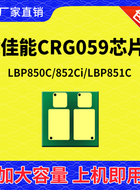 兼容佳能Canon059芯片CRG059 LBP850C 852Ci粉盒芯片851C鼓架芯片