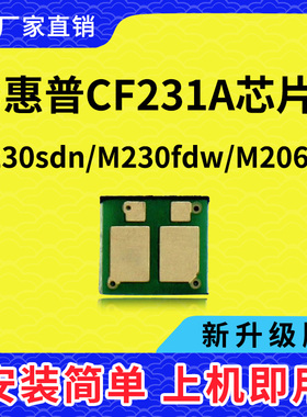 兼容惠普CF231A粉盒芯片M230FDW打印机M206DN墨盒芯片HP31A硒鼓架