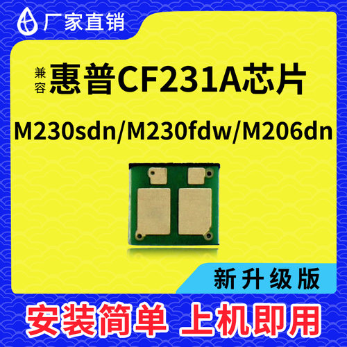 兼容惠普CF231A粉盒芯片M230FDW打印机M206DN墨盒芯片HP31A硒鼓架