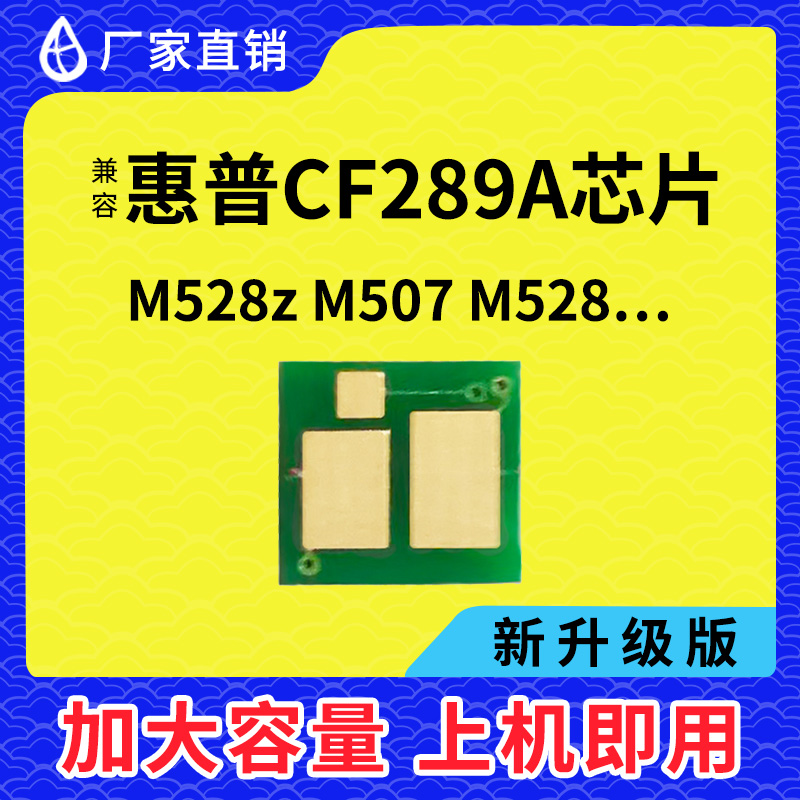 兼容惠普CF289A芯片M528z M507打印机HP89a M507dn M528f硒鼓芯片